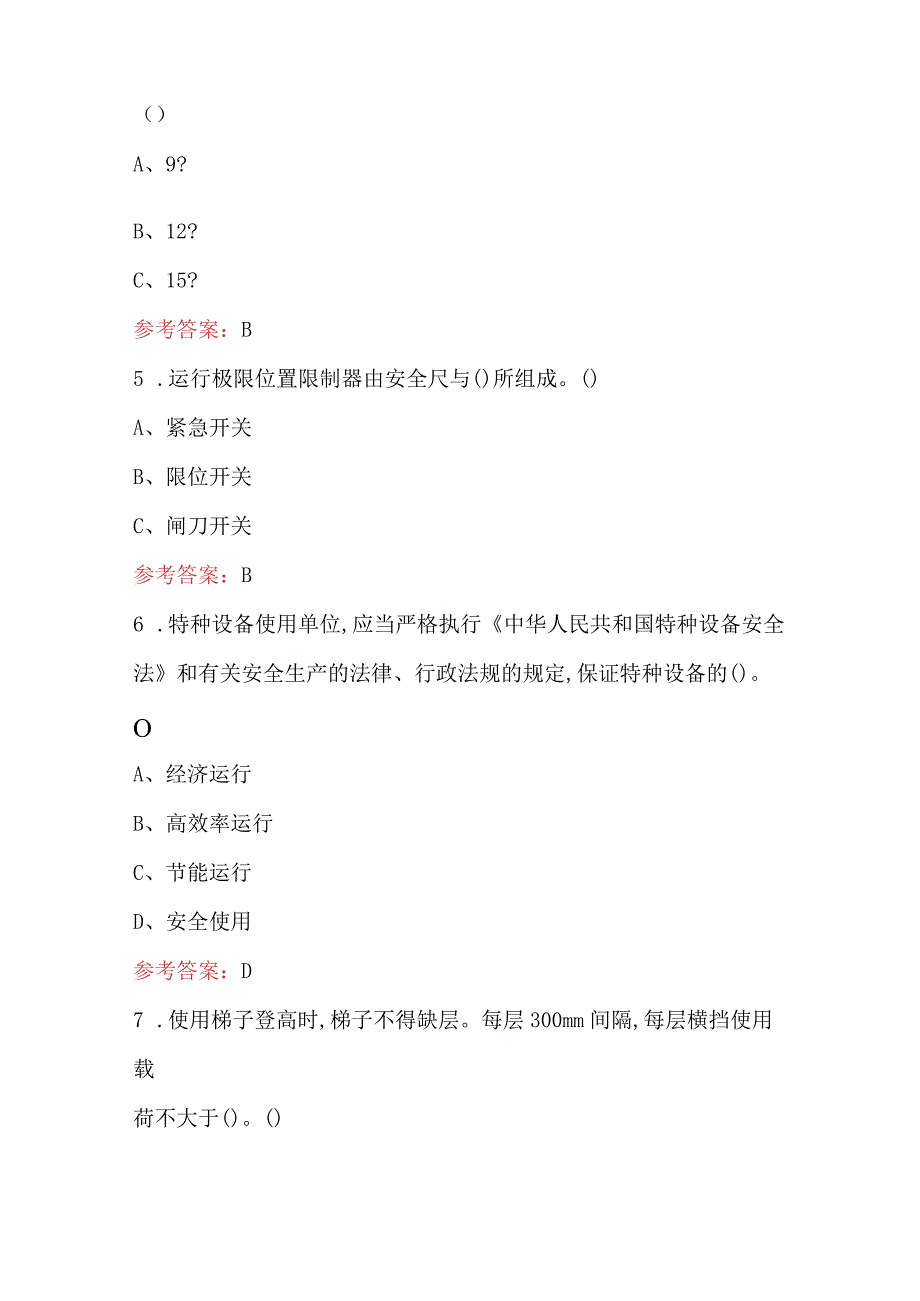 流动式起重机司机复审换证考试题库（最新版）.docx_第2页