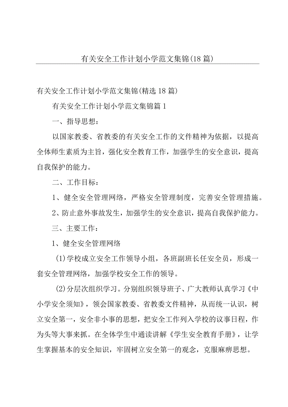 有关安全工作计划小学范文集锦（18篇）.docx_第1页