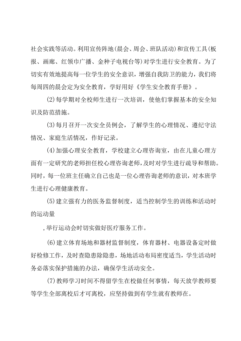 有关安全工作计划小学范文集锦（18篇）.docx_第3页