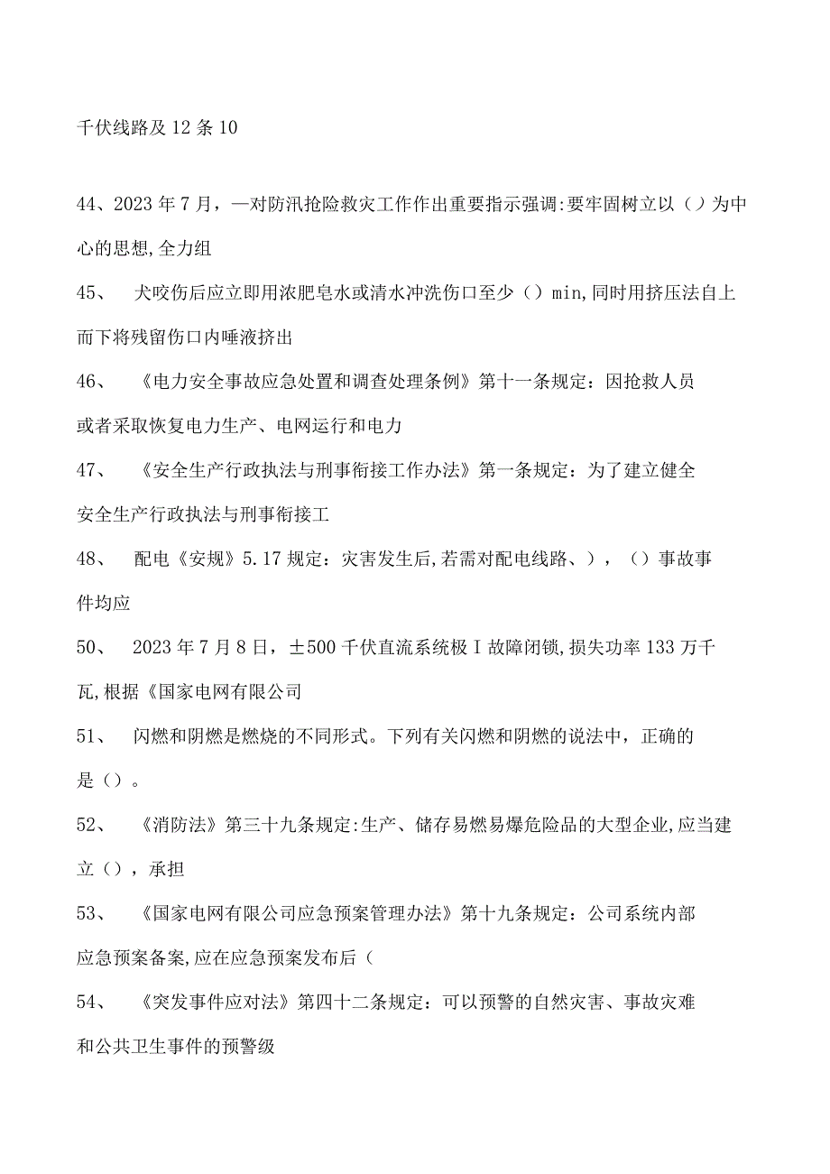 突发事件应急处理继续教育应急理论知识考试题库一试卷(练习题库).docx_第2页