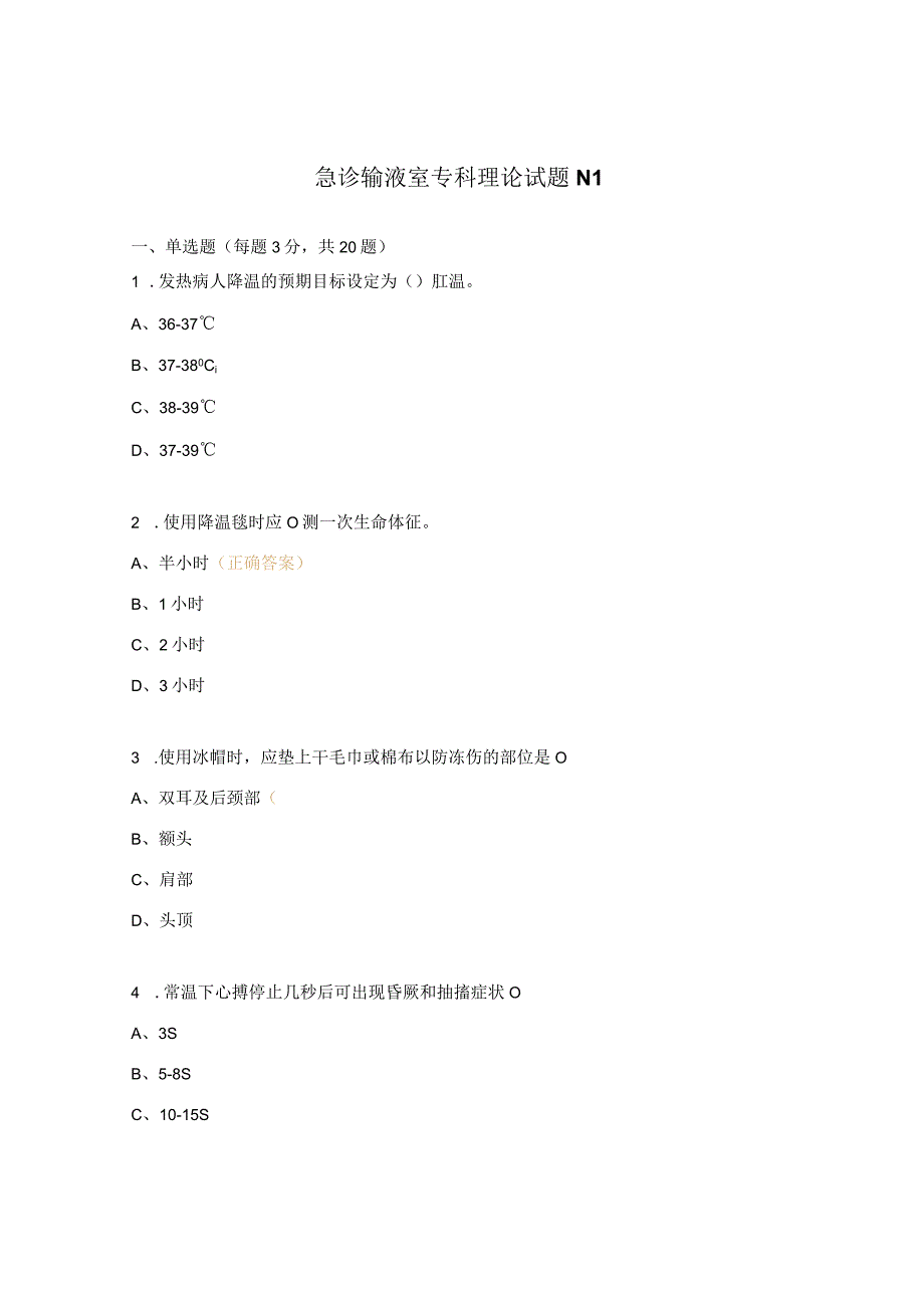 急诊输液室专科理论试题N1.docx_第1页