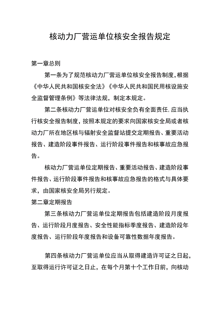 生态环境部令13号《核动力厂营运单位核安全报告规定》.docx_第1页