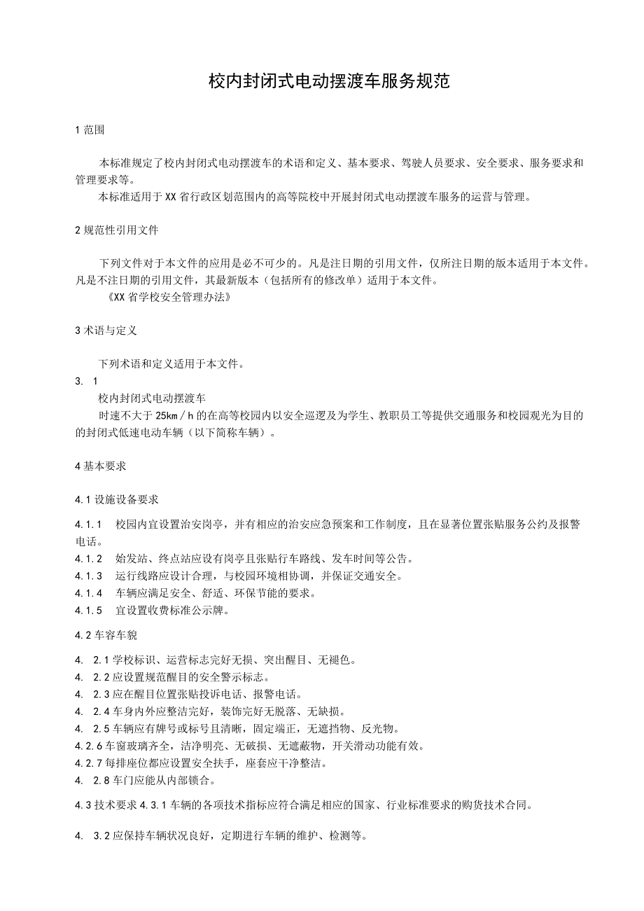 校内封闭式电动摆渡车服务规范.docx_第1页
