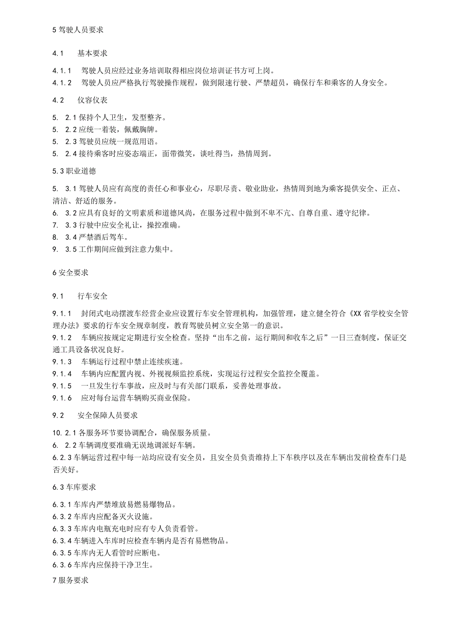 校内封闭式电动摆渡车服务规范.docx_第2页