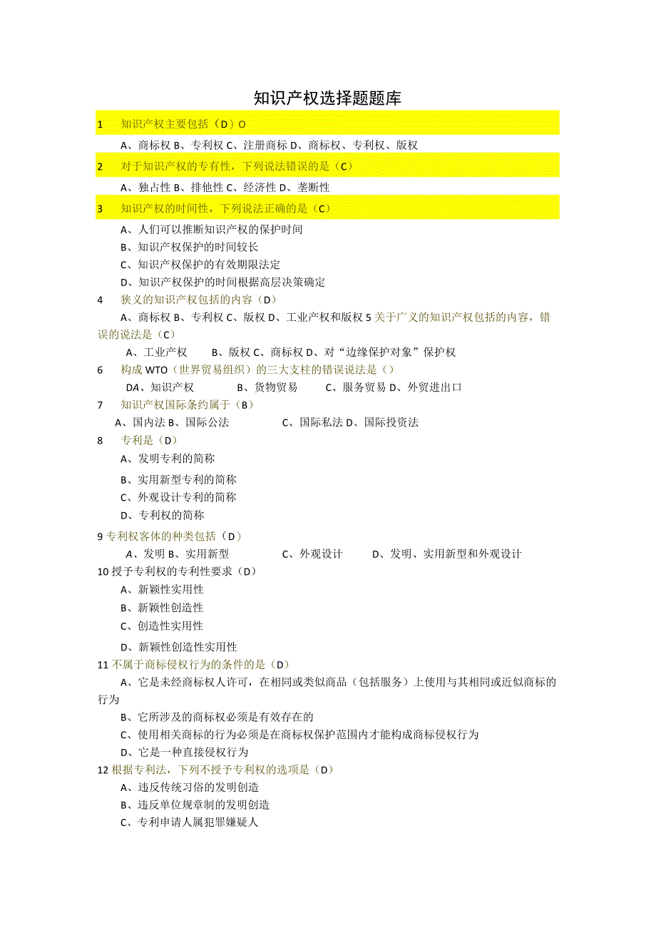 知识产权选择题题库.docx_第1页