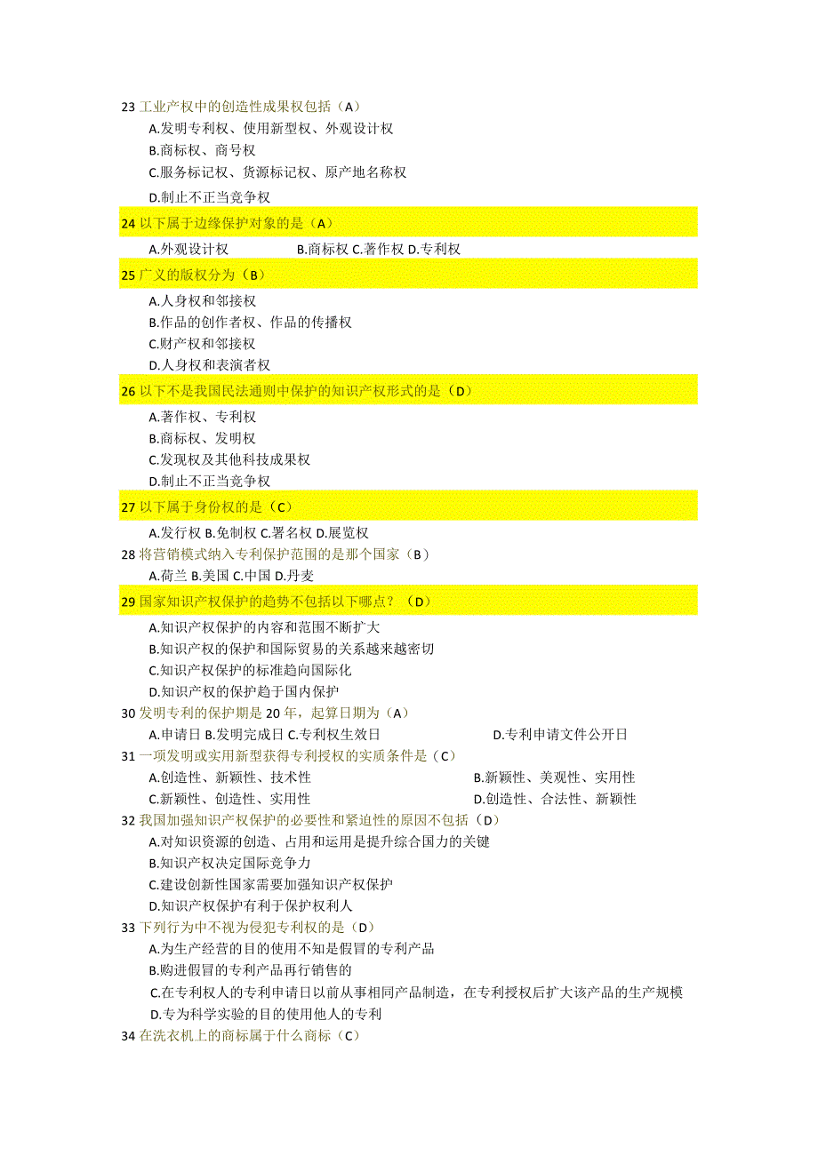 知识产权选择题题库.docx_第3页