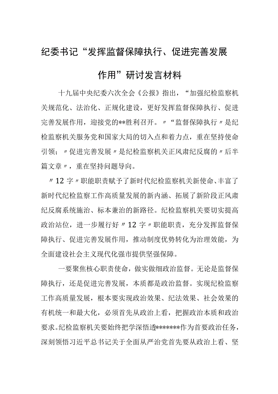 纪委书记“发挥监督保障执行、促进完善发展作用”研讨发言材料.docx_第1页