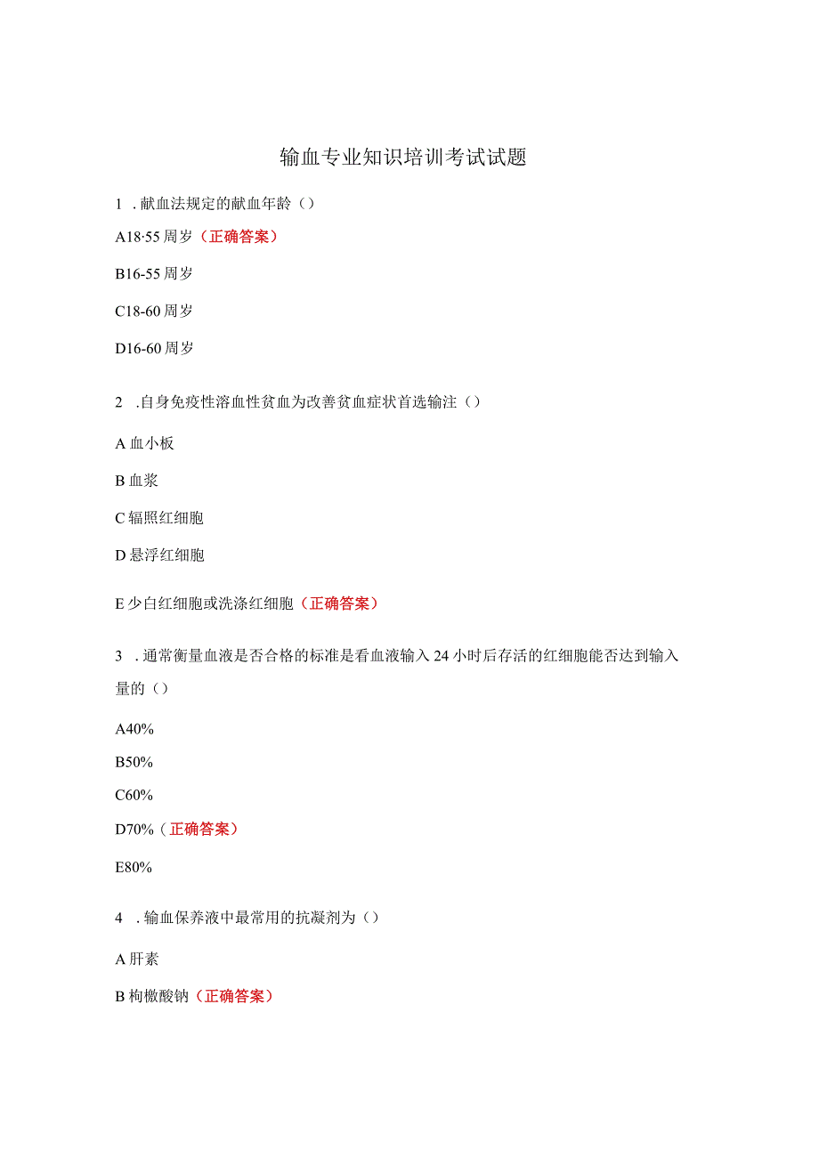 输血专业知识培训考试试题.docx_第1页