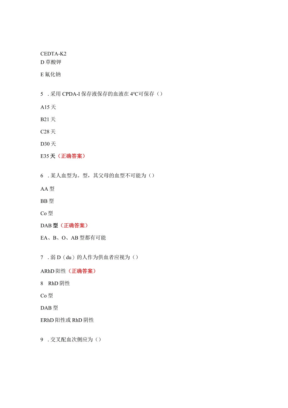 输血专业知识培训考试试题.docx_第2页