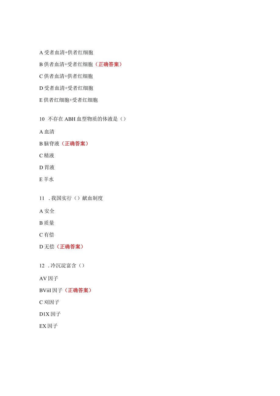 输血专业知识培训考试试题.docx_第3页