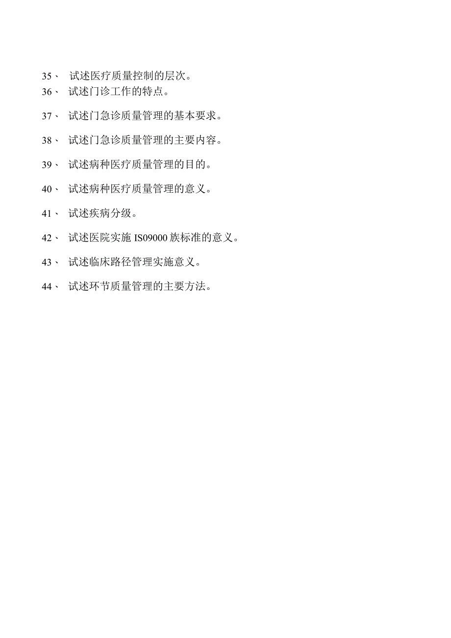 电子商务师医疗质量和病案管理试卷(练习题库).docx_第3页