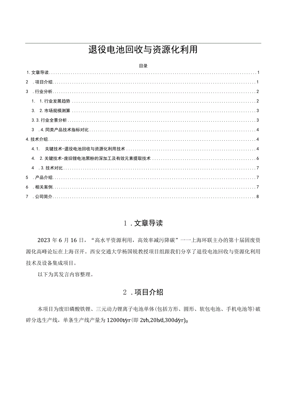 退役电池回收与资源化利用.docx_第1页