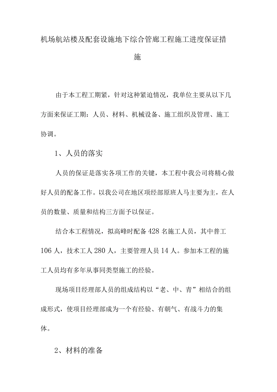 机场航站楼及配套设施地下综合管廊工程施工进度保证措施.docx_第1页