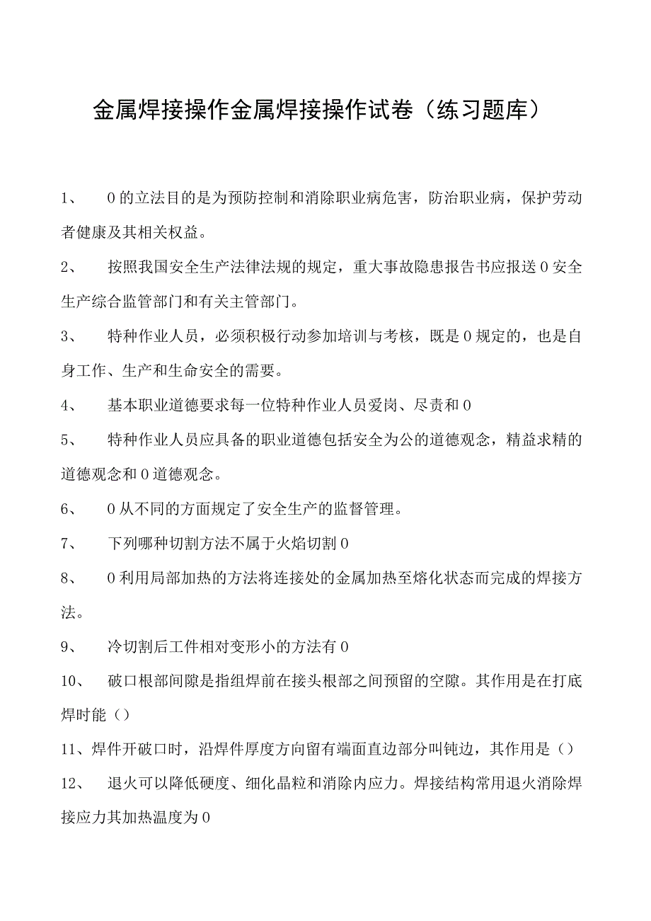 金属焊接操作金属焊接操作试卷(练习题库).docx_第1页