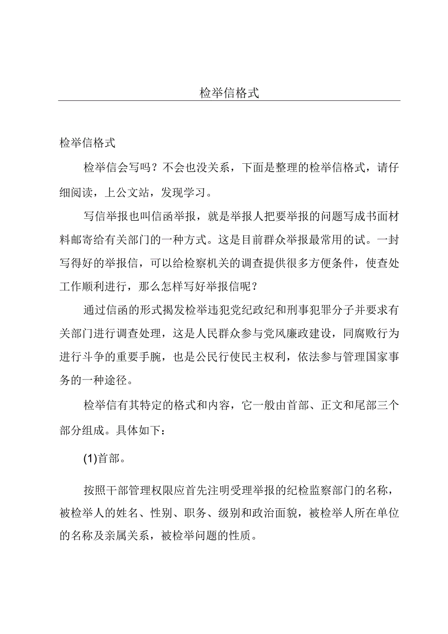 检举信格式.docx_第1页