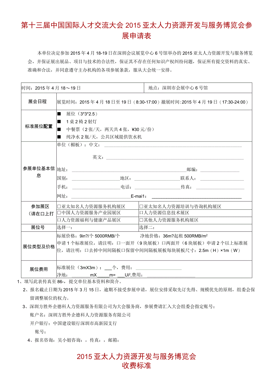 第十三届中国国际人才交流大会2015亚太人力资源开发与服务博览会参展申请表.docx_第1页