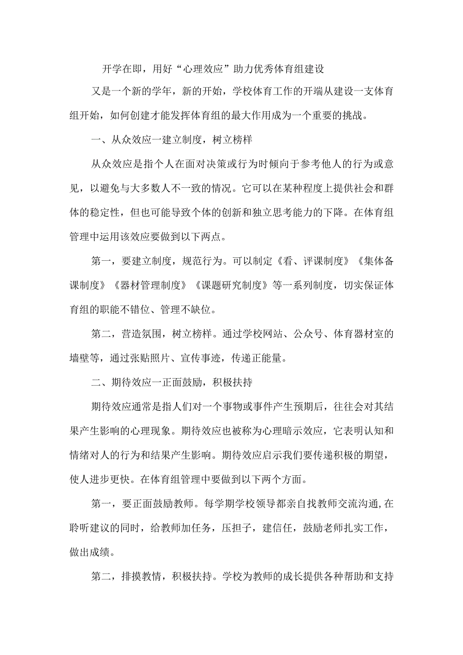 开学在即用好“心理效应”助力优秀体育组建设.docx_第1页