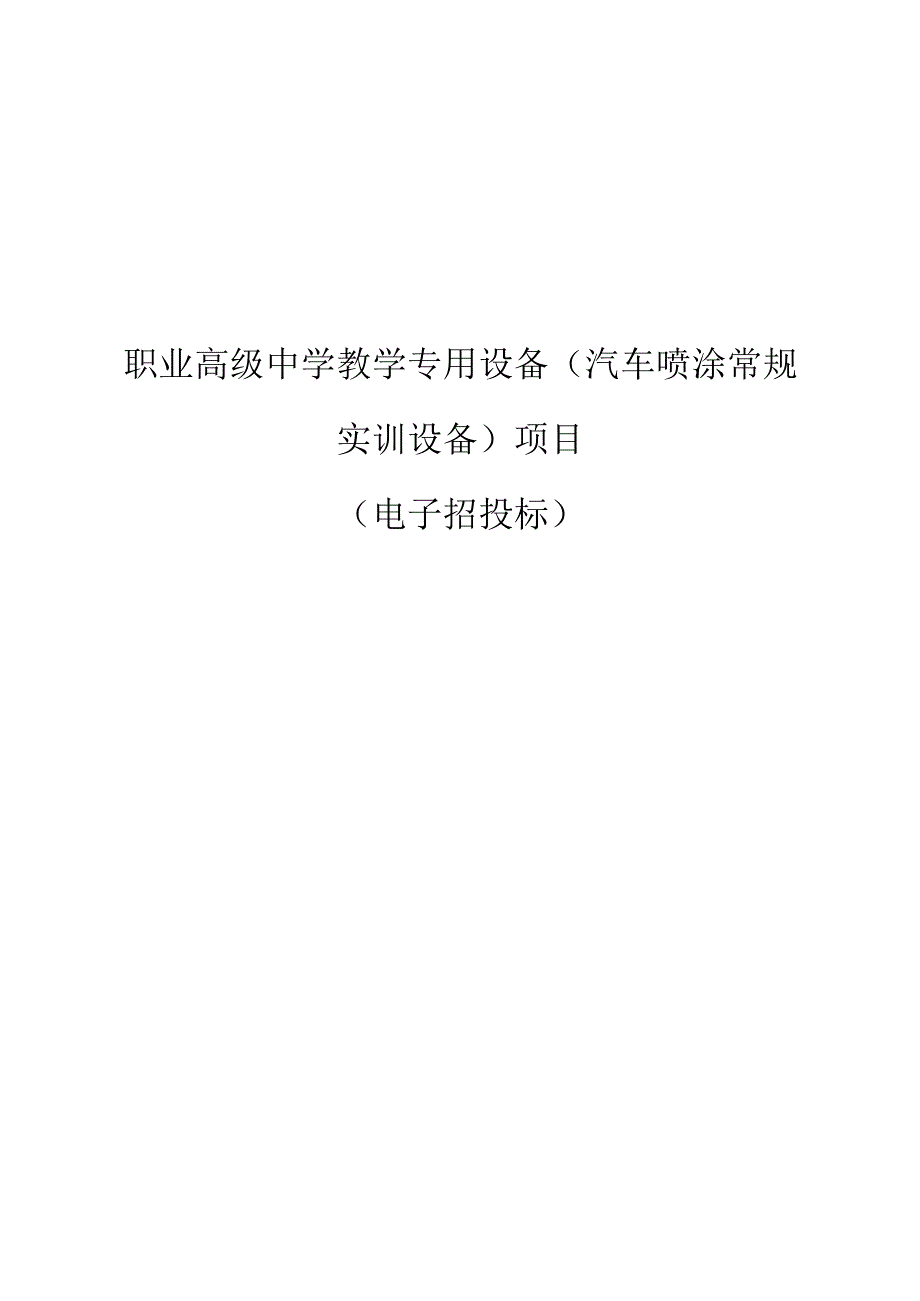 职业高级中学教学专用设备（汽车喷涂常规实训设备）项目招标文件.docx_第1页