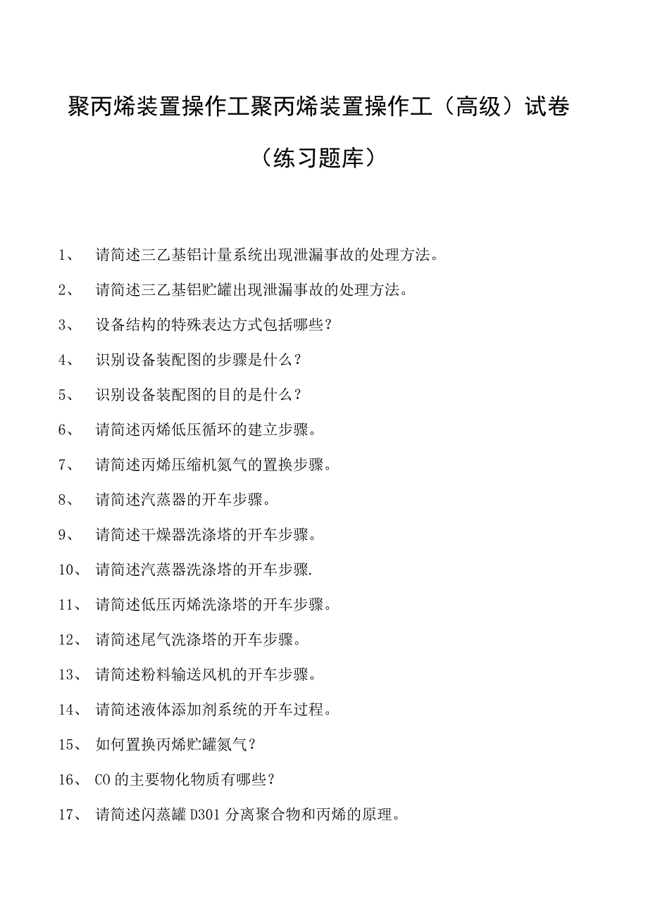 聚丙烯装置操作工聚丙烯装置操作工(高级)试卷(练习题库).docx_第1页