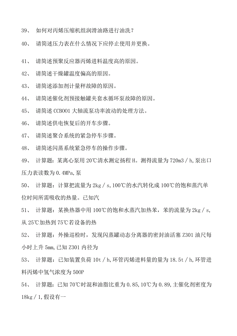 聚丙烯装置操作工聚丙烯装置操作工(高级)试卷(练习题库).docx_第3页