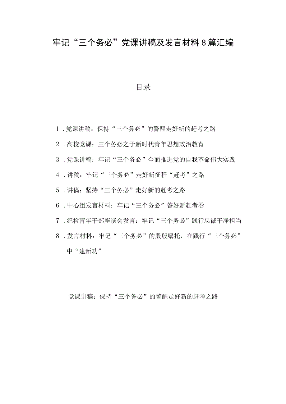 牢记“三个务必”党课讲稿及发言材料8篇汇编.docx_第1页