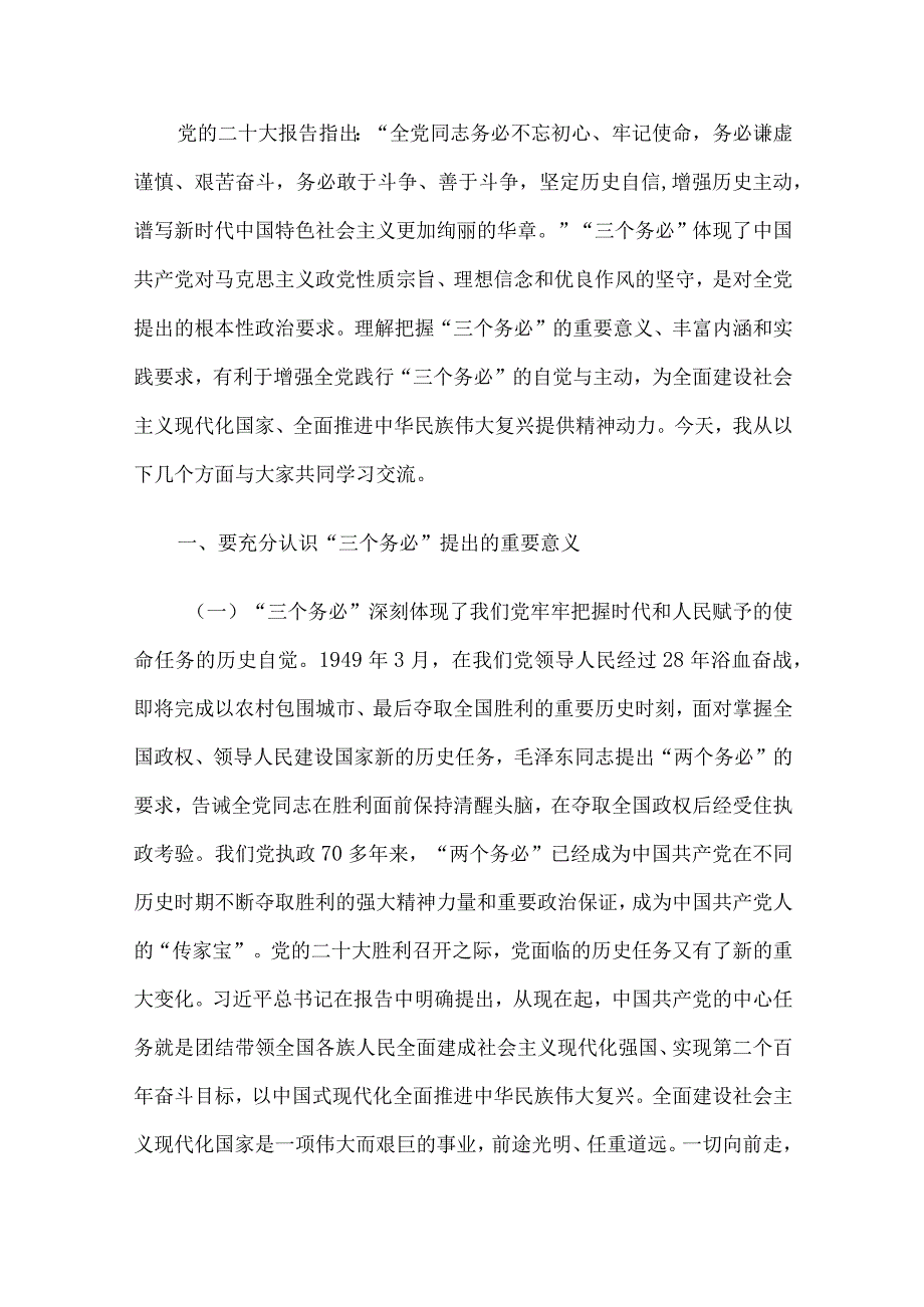 牢记“三个务必”党课讲稿及发言材料8篇汇编.docx_第2页