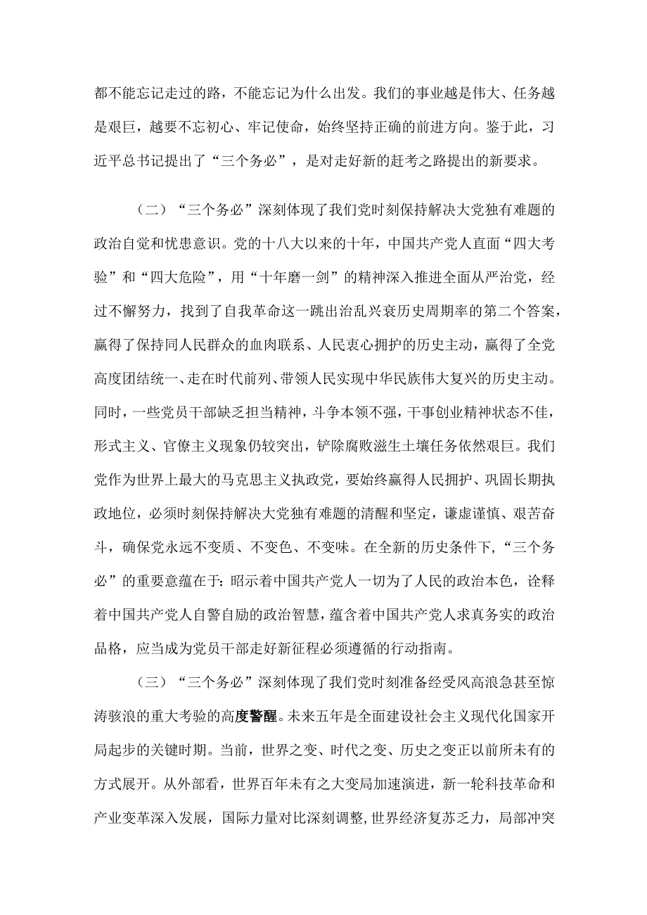 牢记“三个务必”党课讲稿及发言材料8篇汇编.docx_第3页