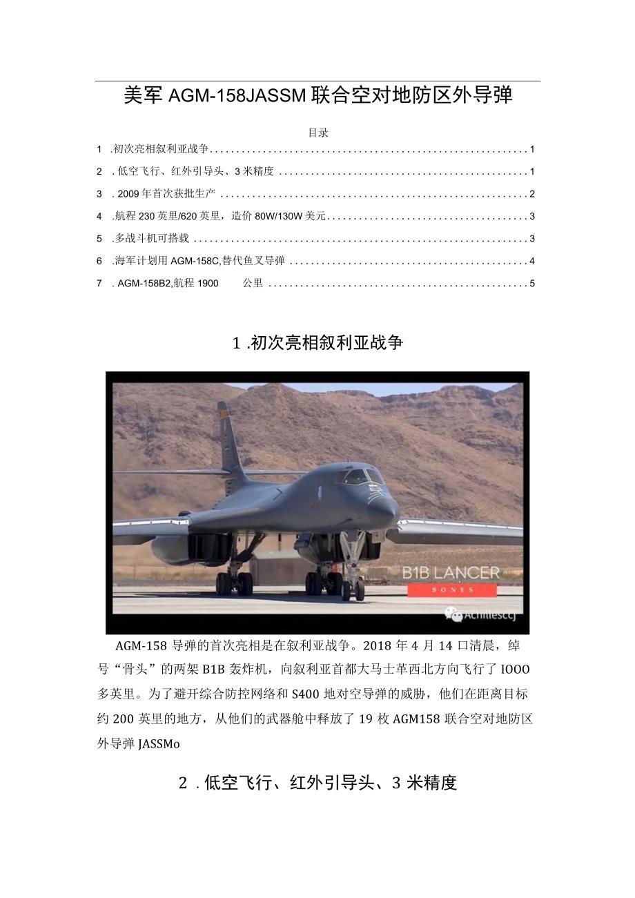 美军AGM-158JASSM联合空对地防区外导弹.docx_第1页