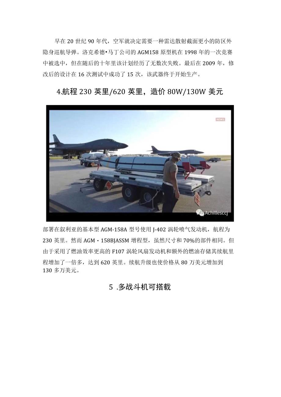 美军AGM-158JASSM联合空对地防区外导弹.docx_第3页