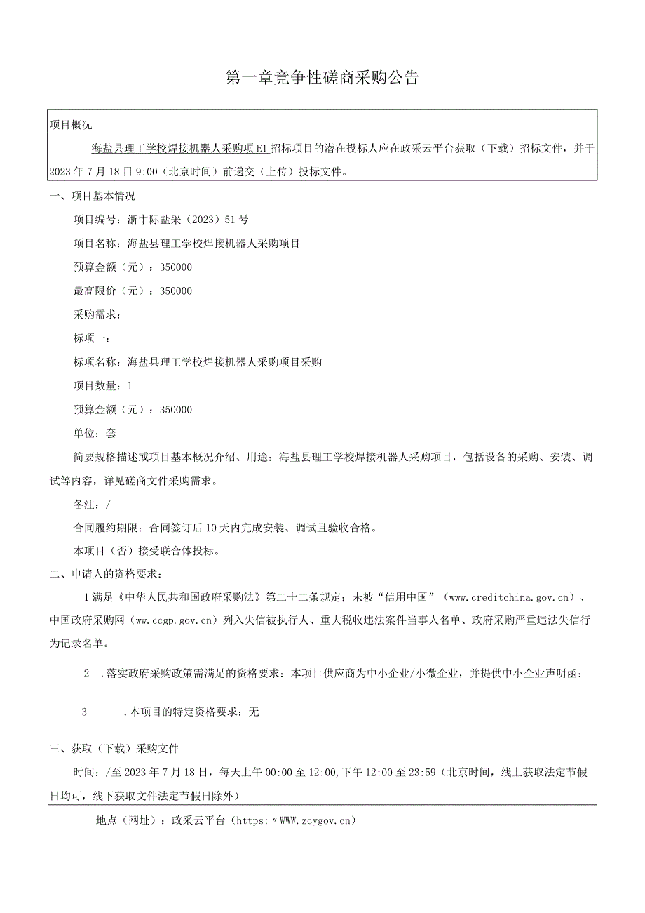 理工学校焊接机器人采购项目招标文件.docx_第3页