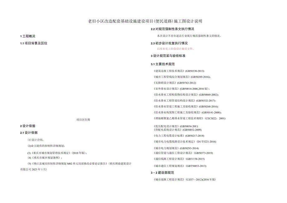 老旧小区改造配套基础设施建设项目（便民道路）施工图设计说明.docx_第1页