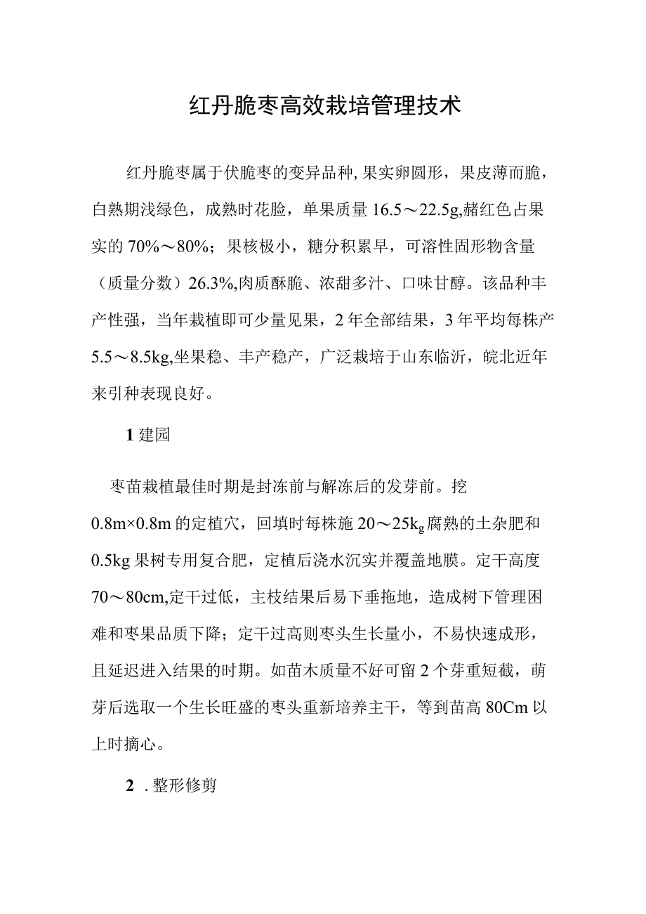 红丹脆枣高效栽培管理技术.docx_第1页