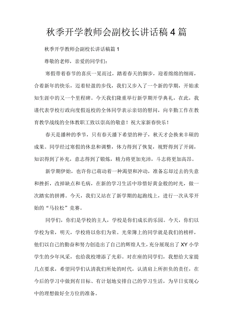 秋季开学教师会副校长讲话稿4篇.docx_第1页