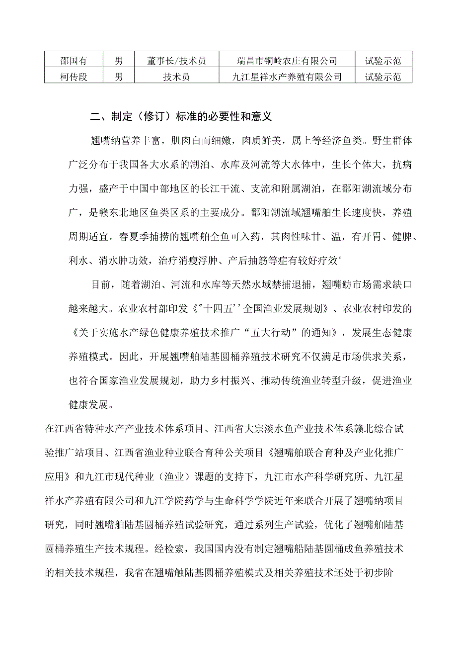 翘嘴鲌陆基圆桶养殖技术规程编制说明.docx_第2页