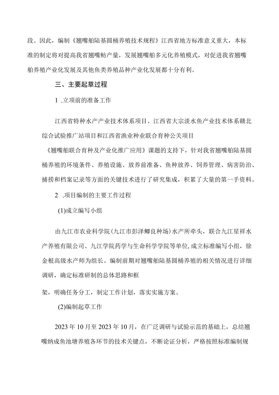 翘嘴鲌陆基圆桶养殖技术规程编制说明.docx_第3页