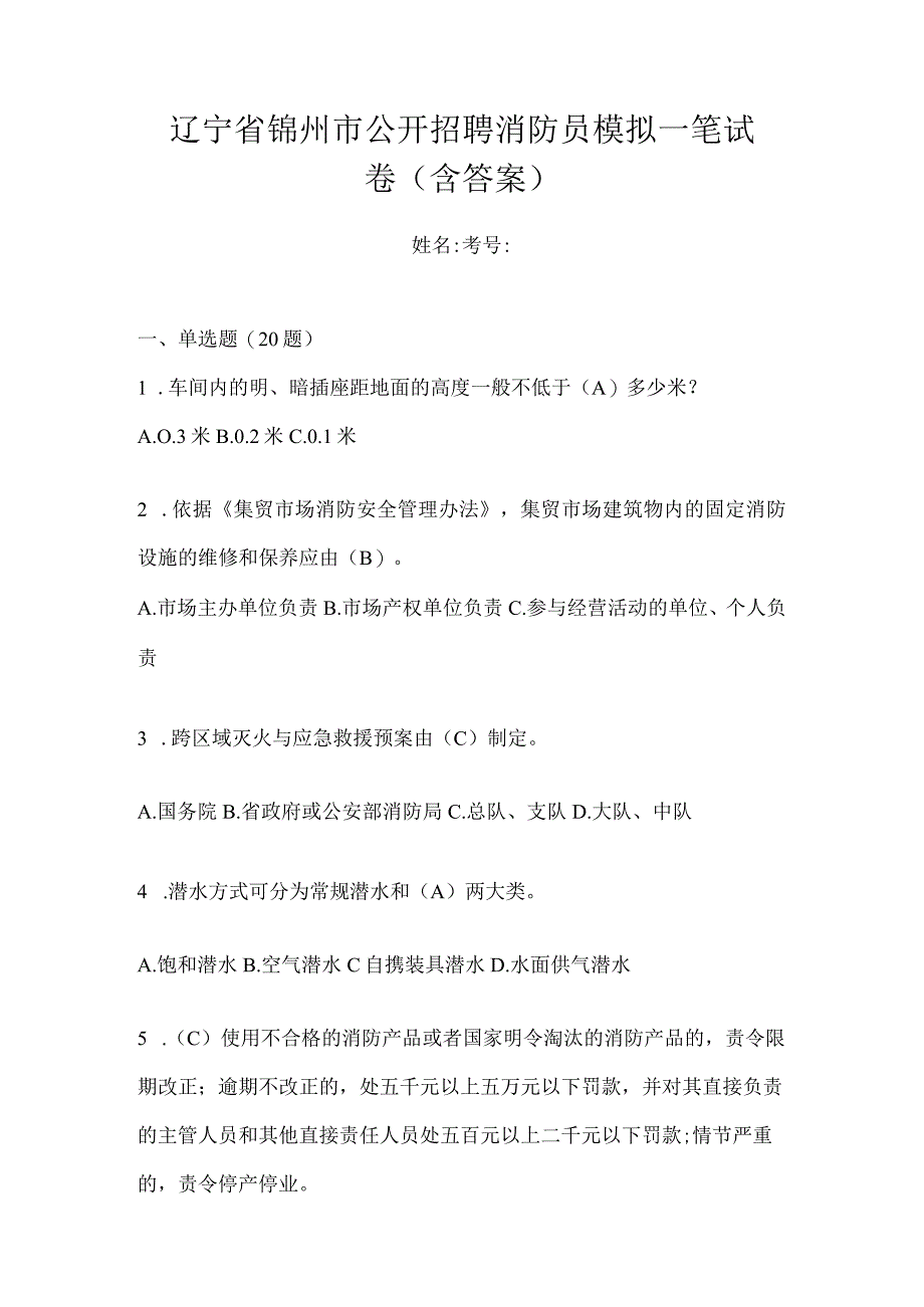 辽宁省锦州市公开招聘消防员模拟一笔试卷含答案.docx_第1页