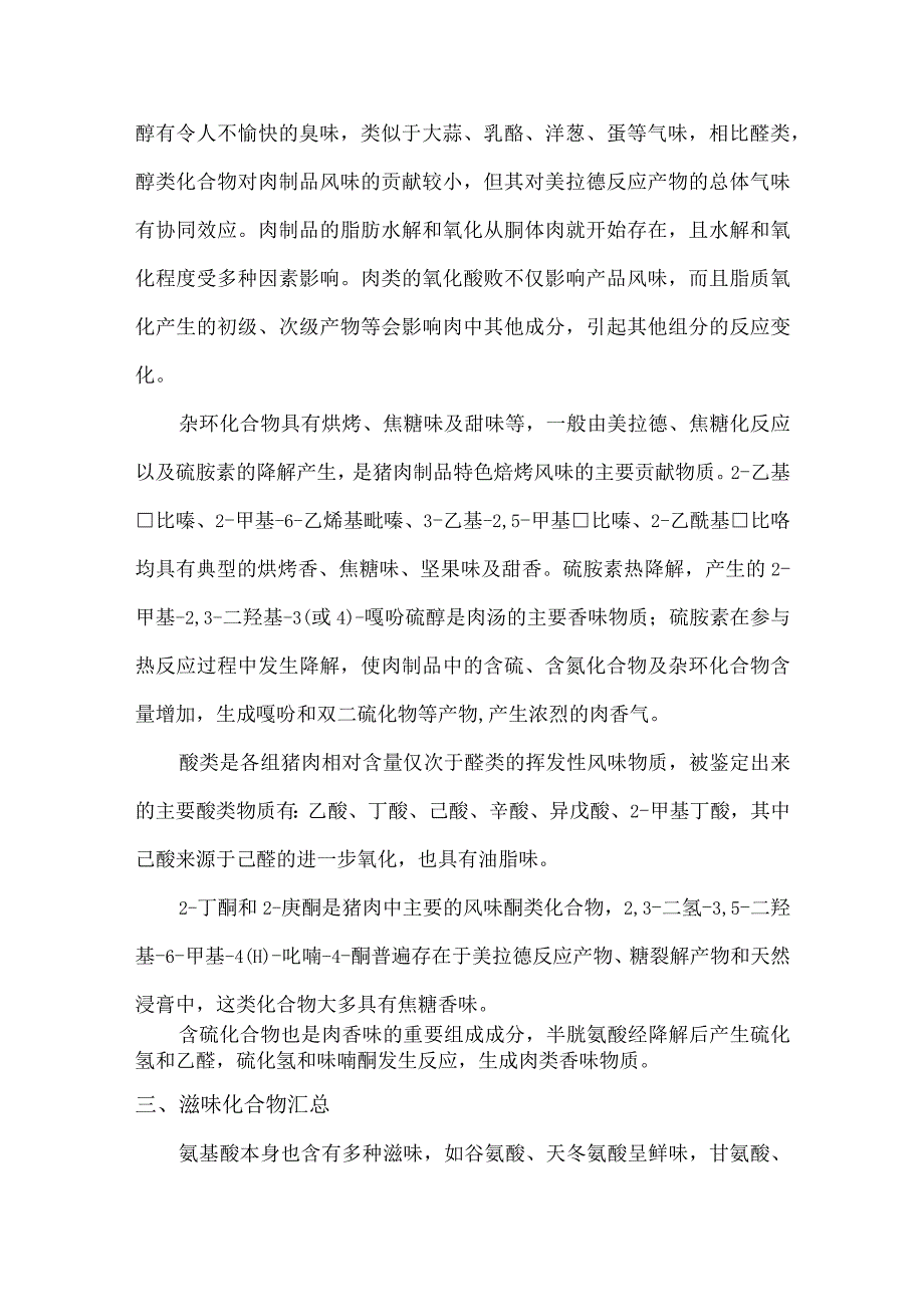 猪肉及其制品风味化合物感官特征分析报告.docx_第3页