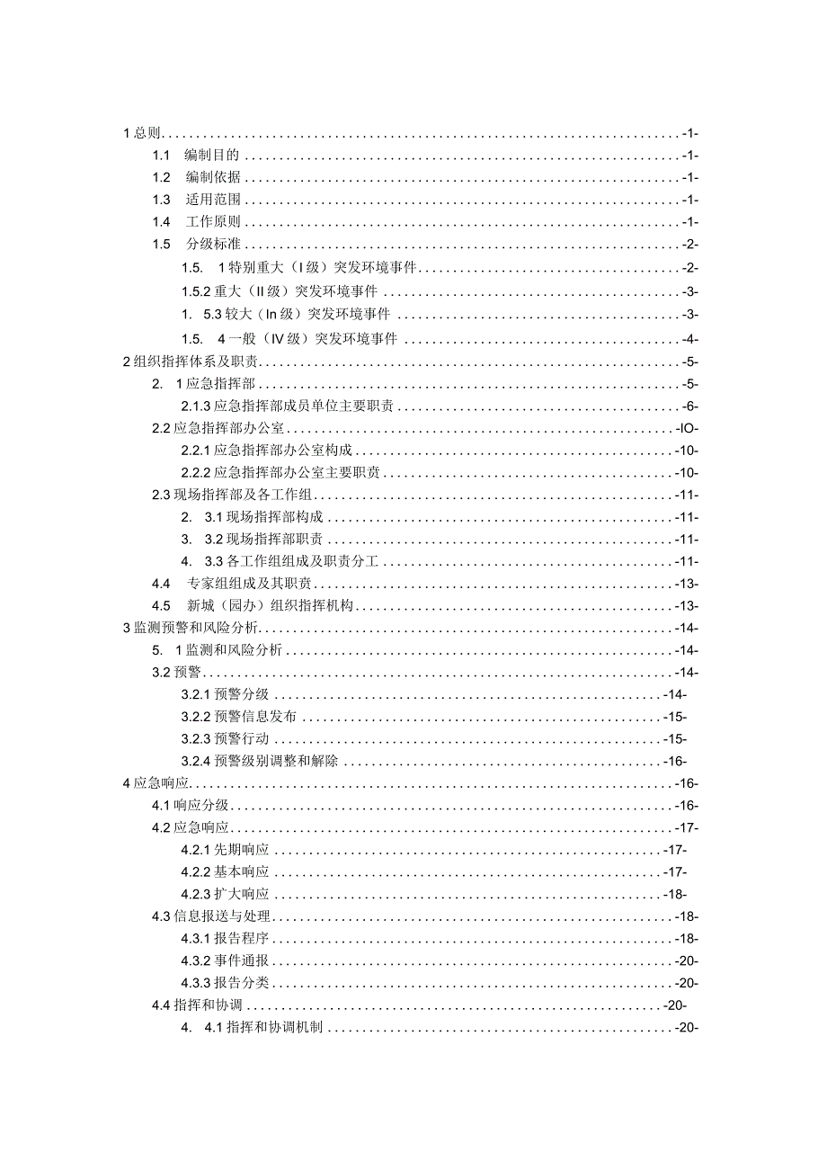 西咸新区突发环境事件应急预案.docx_第3页