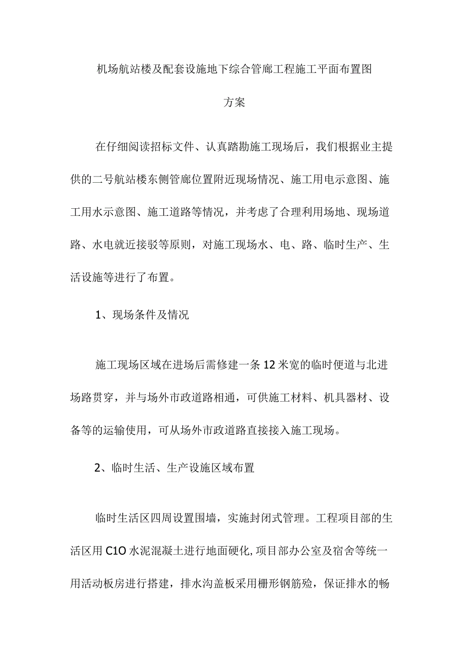 机场航站楼及配套设施地下综合管廊工程施工平面布置图方案.docx_第1页