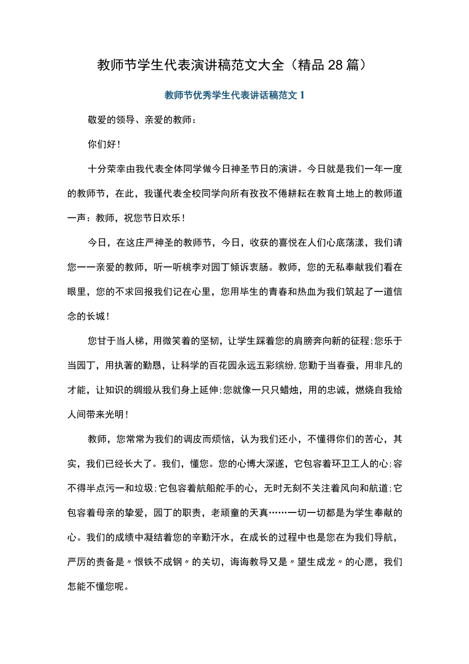 教师节学生代表演讲稿范文大全（精品28篇）.docx_第1页