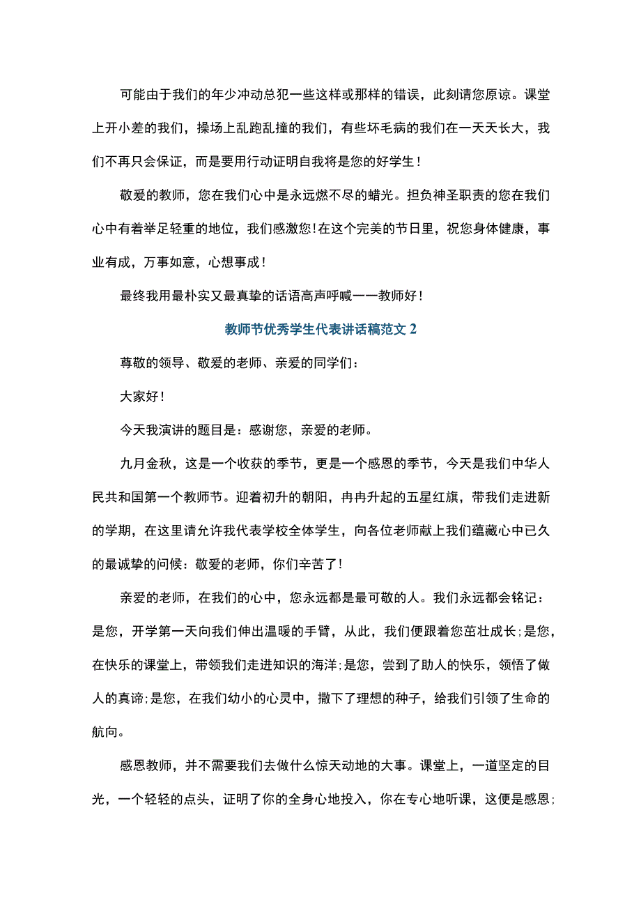 教师节学生代表演讲稿范文大全（精品28篇）.docx_第2页