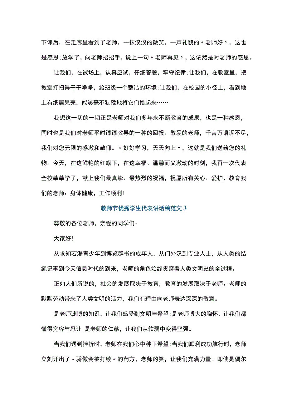 教师节学生代表演讲稿范文大全（精品28篇）.docx_第3页