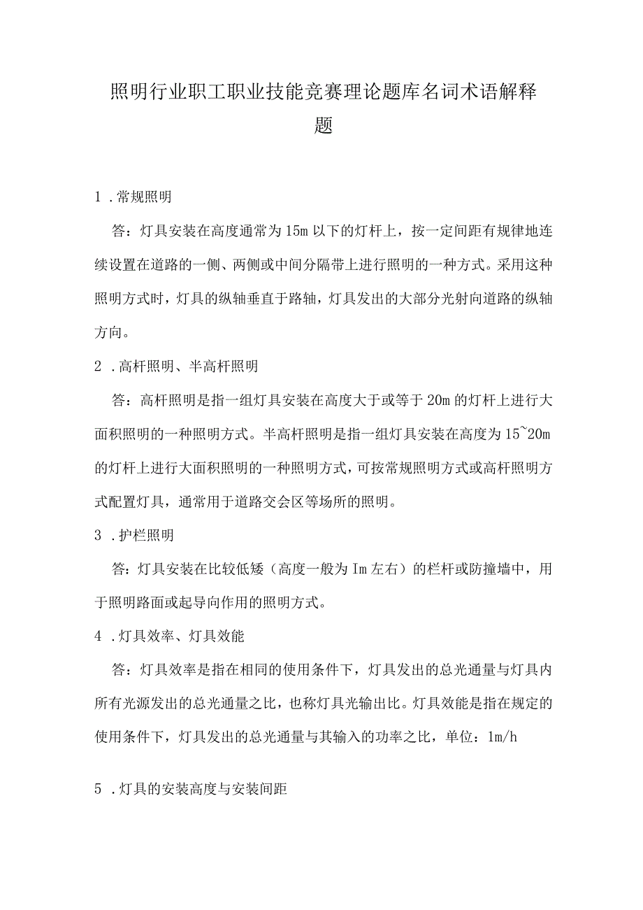 照明行业职工职业技能竞赛理论题库名词术语解释题.docx_第1页