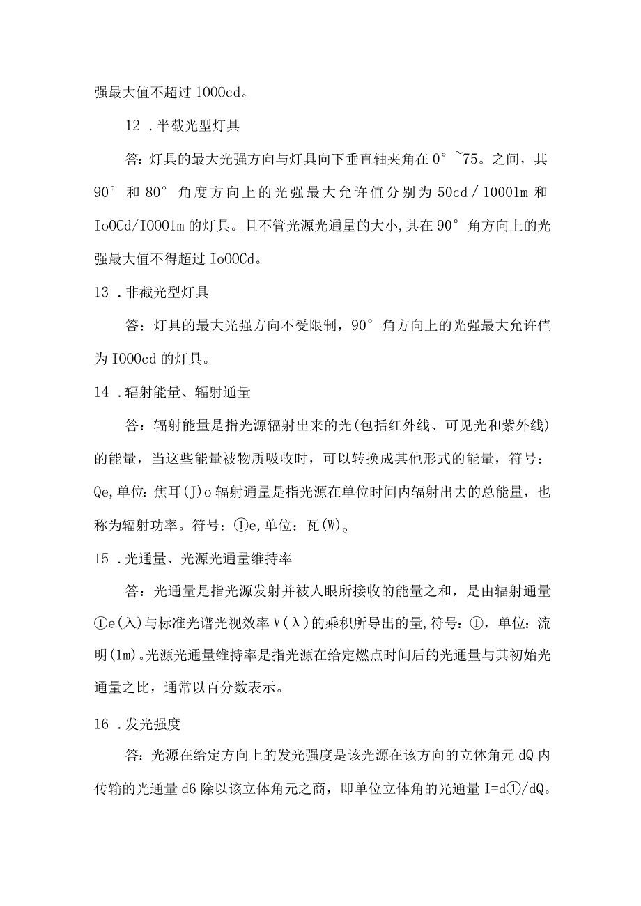 照明行业职工职业技能竞赛理论题库名词术语解释题.docx_第3页