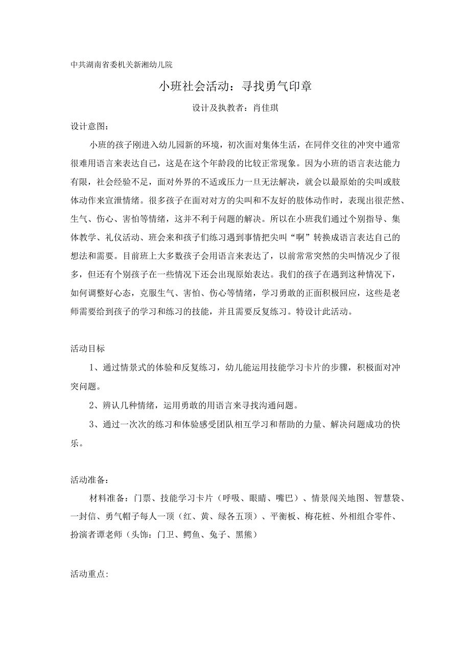 幼儿园：小班社会教学活动教案《寻找勇气印章》肖佳琪.docx_第1页