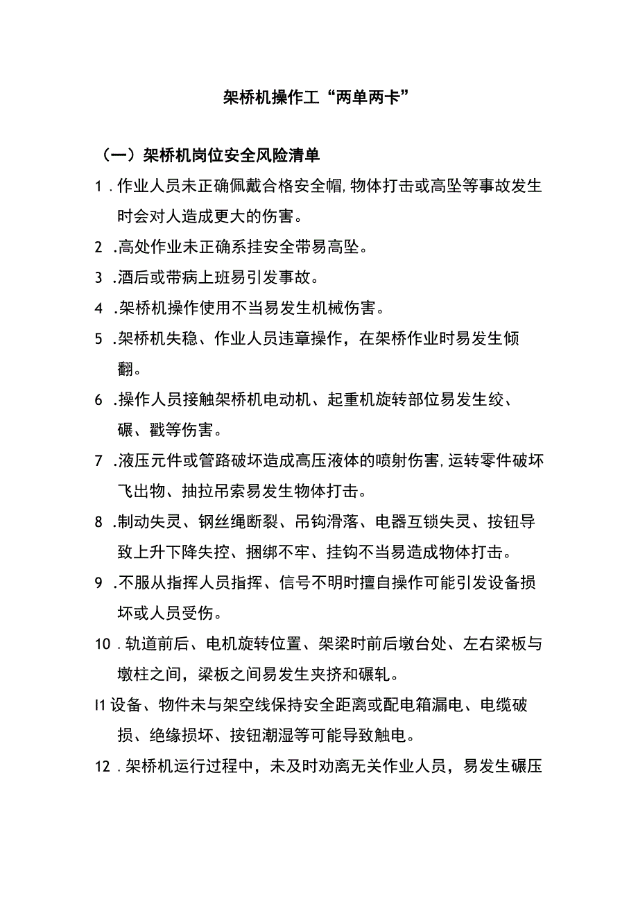 架桥机操作工“两单两卡”.docx_第1页