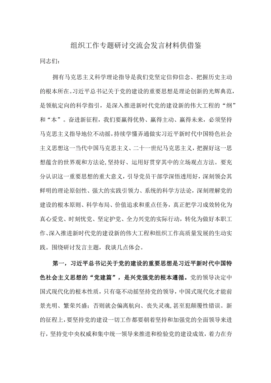 组织工作专题研讨交流会发言材料供借鉴.docx_第1页