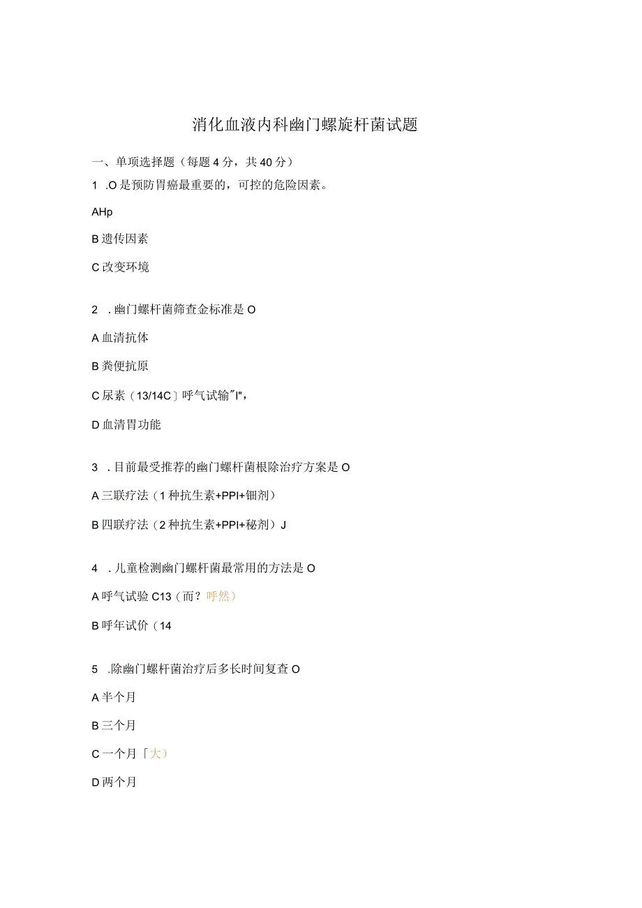 消化血液内科幽门螺旋杆菌试题.docx_第1页