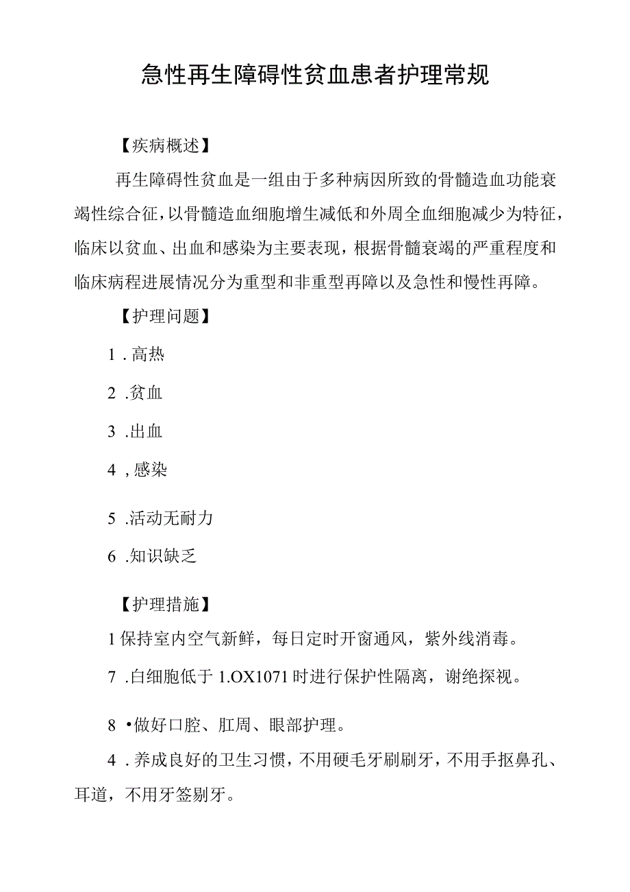 急性再生障碍性贫血患者护理常规.docx_第1页