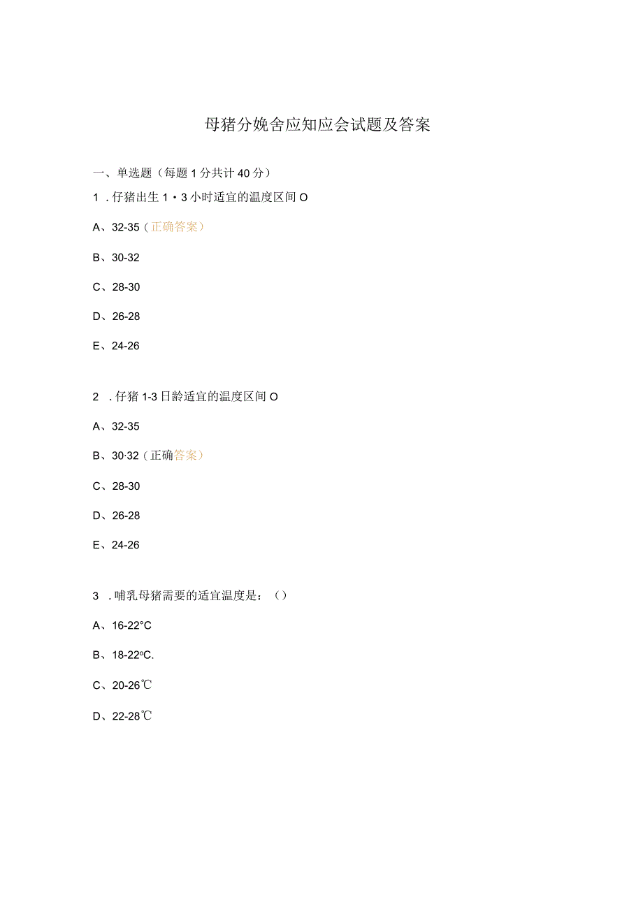 母猪分娩舍应知应会试题及答案.docx_第1页